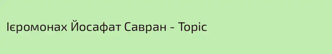 Ієромонах Йосафат Савран - Topic